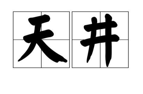 天井 意思|天井(建築學術語):起源,界定,比較,典型形式,實際意義,